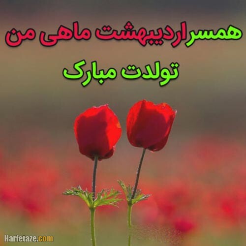 تبریک تولد به مادر اردیبهشت ماهی + عکس نوشته تبریک تولد به مادر