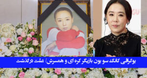 بیوگرافی کانگ سو یون بازیگر کره ای و همسرش + عکس درگذشت و آثار
