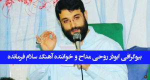 بیوگرافی ابوذر روحی مداح و خواننده سلام فرمانده و همسرش + زندگی شخصی و مداحی ها