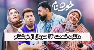 دانلود کامل سریال خوشنام قسمت 22 بیست و دوم با کیفیت عالی +پخش آنلاین