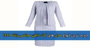 جدیدترین انواع مدل های کت دامن مجلسی زنانه 1401 + راهنمای خرید