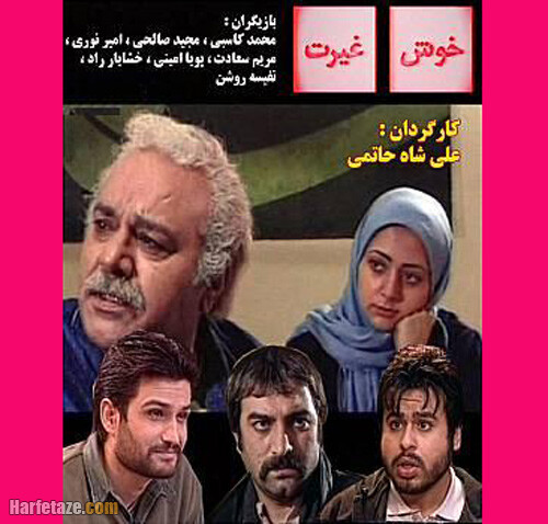 خلاصه داستان سریال خوش غیرت