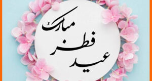 متن جدید عید فطر ۱۴۰۱ + اس ام اس تبریک، عکس و پیام تبریک عید فطر 1401