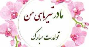 تبریک تولد مادر تیرماهی 1401 + عکس نوشته تبریک تولد به مادر
