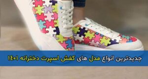 جدیدترین مدل های کفش اسپرت راحتی و شیک دخترانه 1401 – 2022