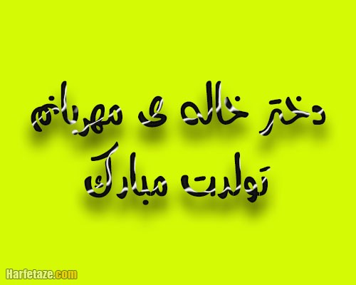 تبریک تولد خاله تیرماهی