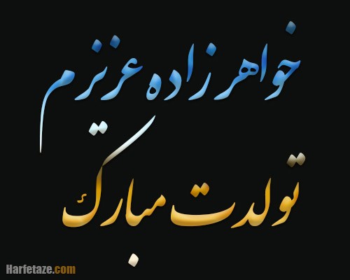تبریک تولد خاله تیرماهی