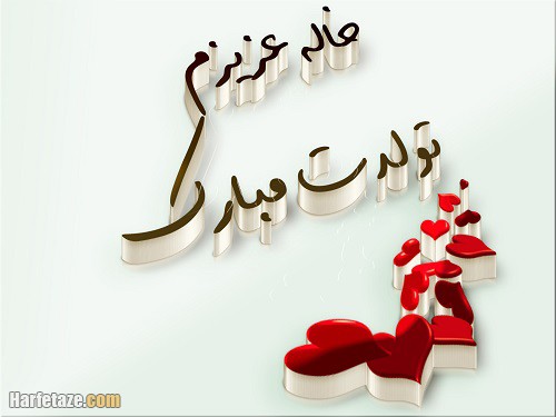 تبریک تولد خاله تیرماهی