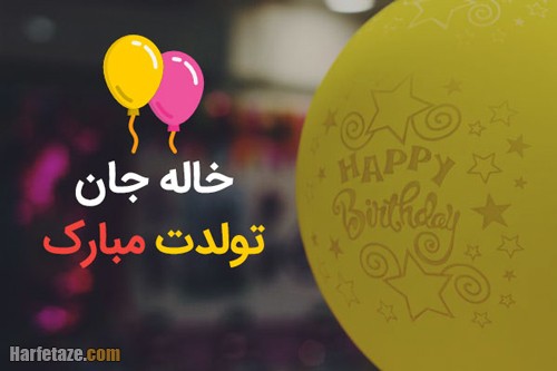 تبریک تولد خاله تیرماهی
