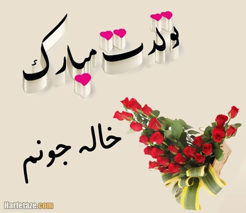 تبریک تولد خاله تیرماهی