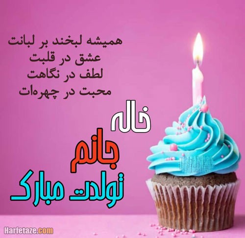 تبریک تولد خاله تیرماهی
