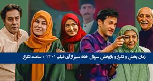 زمان پخش و تکرار و بازپخش سریال خانه سبز از آی فیلم ۱۴۰۱ + ساعت تکرار