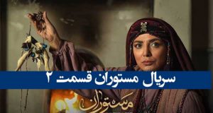 دانلود کامل سریال مستوران قسمت 2 دوم و با کیفیت عالی +پخش آنلاین
