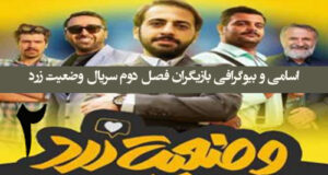 اسامی و بیوگرافی بازیگران سریال وضعیت زرد ۲ فصل دوم +عکس ها و داستان