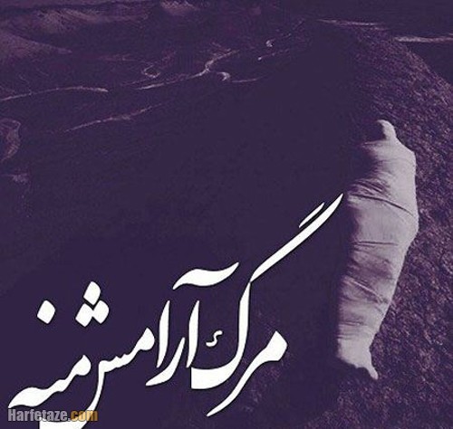 متن درباره آرزوی مرگ
