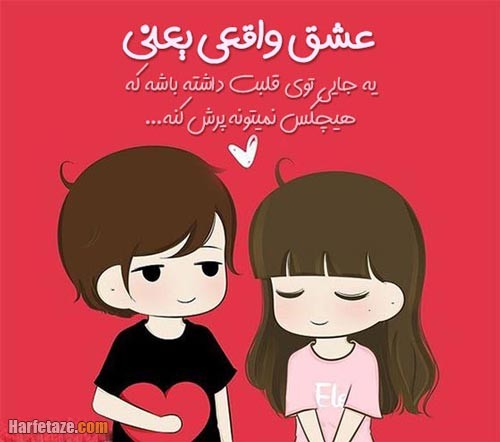 متن درباره عشق واقعی