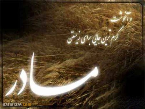 متن درباره سلامتی مادر + عکس نوشته درباره مادر 6 متن درباره سلامتی مادر