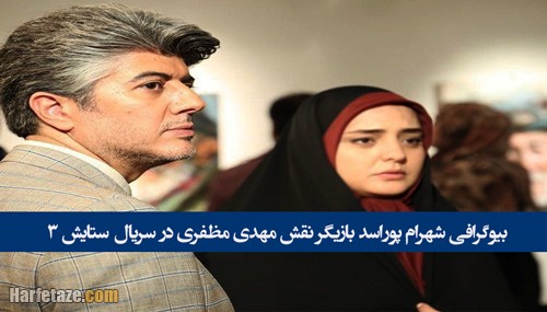 بازیگر نقش مهدی مظفری در سریال ستایش 3 کیست + عکس های جدید و بدون گریم