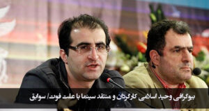 بیوگرافی وحید اسلامی کارگردان سینما با علت فوت و درگذشت + عکس ها و سوابق