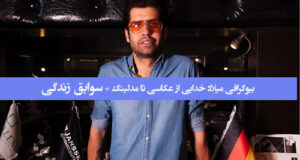 بیوگرافی میلاد خدایی از عکاسی تا مدلینگ ؛ همسر دوم ریحانه پارسا کیست