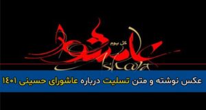 متن تسلیت روز عاشورا در دهم محرم 1401 با جملات سوزناک + عکس نوشته و شعر