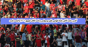 آدرس سایت آنلاین بلیط فروشی بازی پرسپولیس و نفت آبادان شهریور ۱۴۰۱ و قیمت بلیت