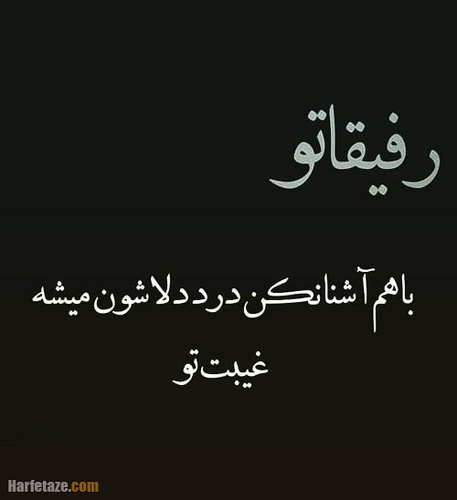 متن بی معرفتی دوست