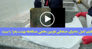 فیلم کامل ماجرای جنجالی دوربین مخفی غسالخانه بهشت زهرا و واکنش ها را ببینید