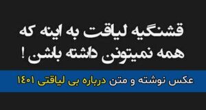متن درباره بی لیاقتی آدما 1401 + عکس نوشته و استوری