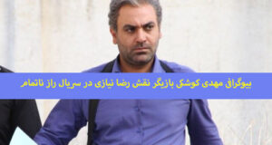 بازیگر نقش رضا نیازی مامور امنیتی در سریال راز ناتمام کیست بیوگرافی و عکس