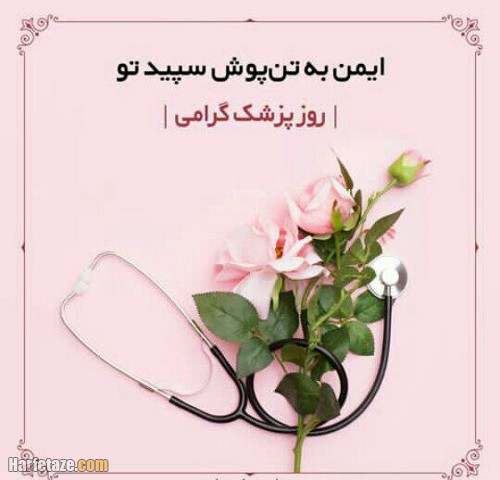 روز پزشک مبارک عکس و متن جدید