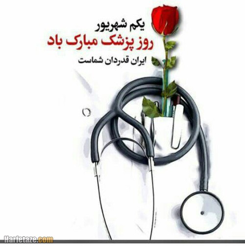 جملات ادبی روز پزشک 1401 مبارک