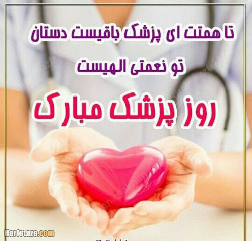 عکس استوری روز پزشک 1401 مبارک