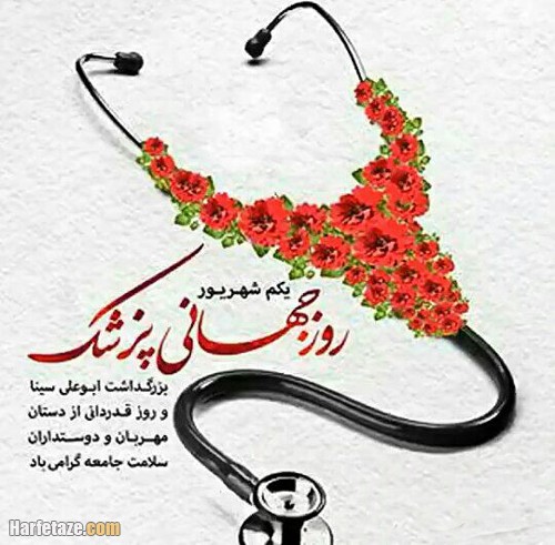 متن عاشقانه تبریک روز پزشک 1401 مبارک