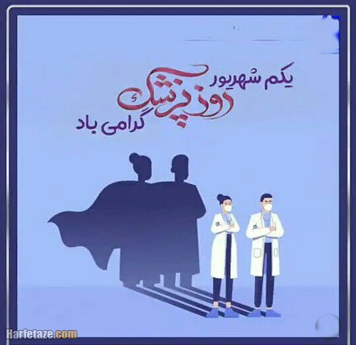 علت نامگذاری روز پزشک