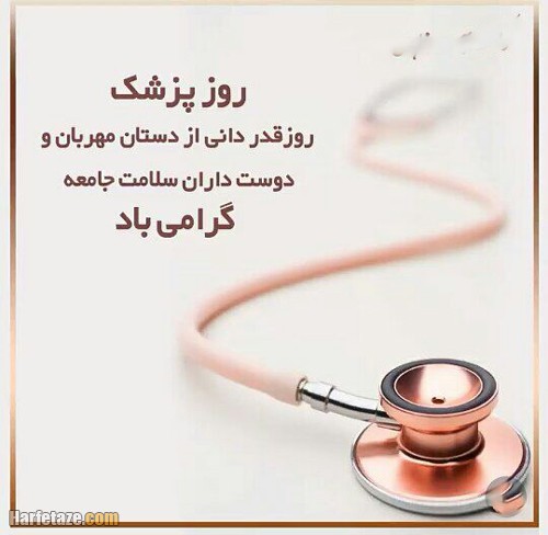 عکس نوشته روز پزشک 1401 مبارک
