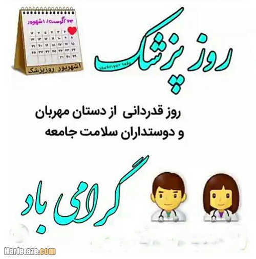 تبریک روز پزشک ۱۴۰۱
