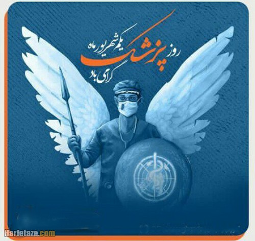 عکس و متن روز پزشک مبارک