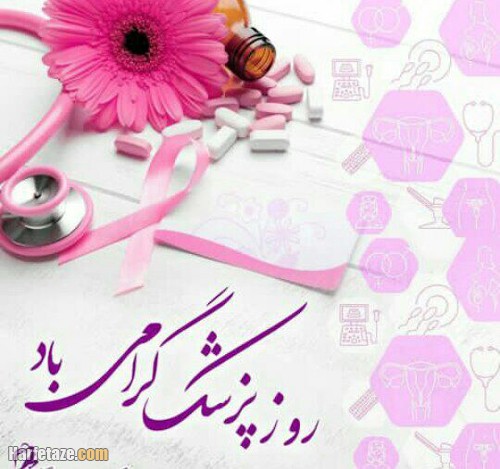 عکس پروفایل روز پزشک 1401 مبارک