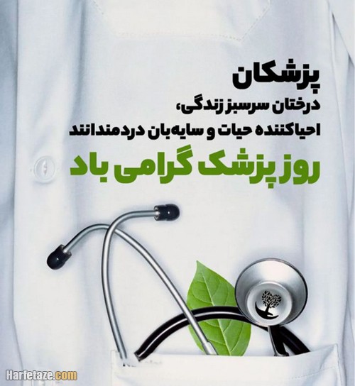 جملات ادبی برای تشکر و قدردانی از پزشکان در روز پزشک