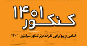 اسامی و بیوگرافی نفرات برتر کنکور سراسری 1401 با عکس [نتایج کنکور ۱۴۰۱]