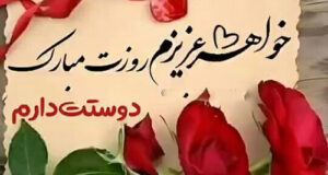 متن تبریک روز خواهر به خواهرم (1403) +‌عکس نوشته و استوری تبریک روز خواهر