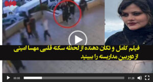 فیلم کامل و تکان دهنده از لحظه سکته قلبی مهسا امینی از دوربین مداربسته را ببینید