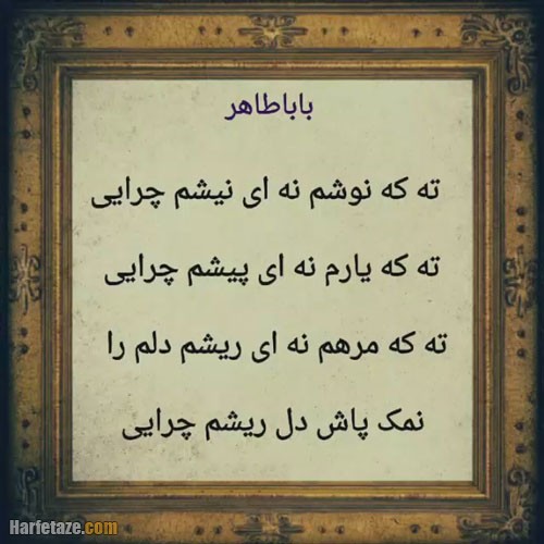 اشعار بابا طاهر