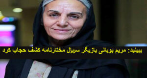 ببینید : کشف حجاب مریم بوبانی بازیگر سریال مختارنامه / مریم بوبانی کیست