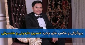 بیوگرافی کامل حسین عابدینی بازیگر نقش شفیع در سریال از یاد رفته و همسرش