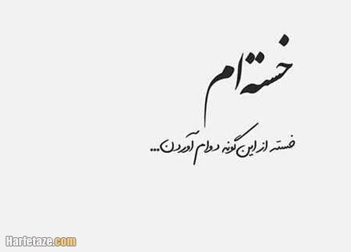 متن غمگین دل شکستن