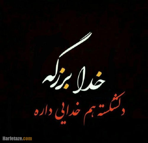 متن غمگین دل شکستن