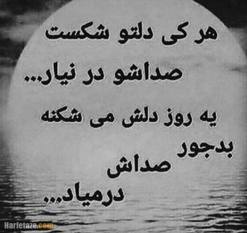 متن غمگین دل شکستن
