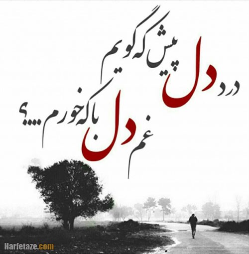 متن غمگین دل شکستن